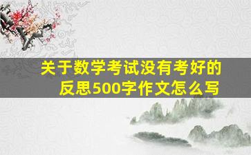 关于数学考试没有考好的反思500字作文怎么写