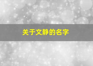 关于文静的名字