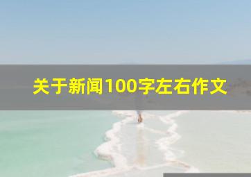 关于新闻100字左右作文