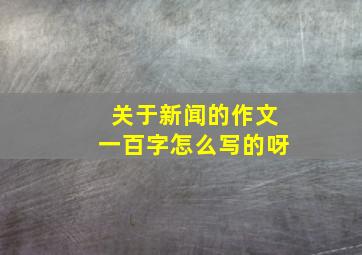 关于新闻的作文一百字怎么写的呀