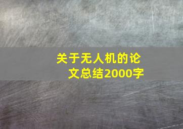 关于无人机的论文总结2000字