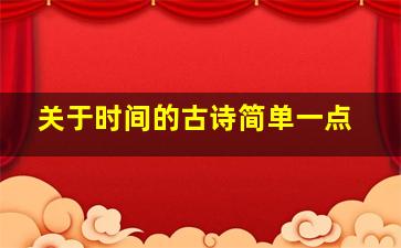 关于时间的古诗简单一点