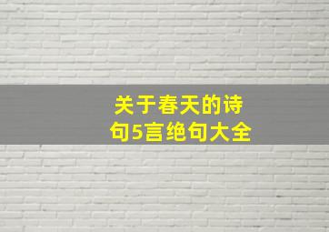 关于春天的诗句5言绝句大全