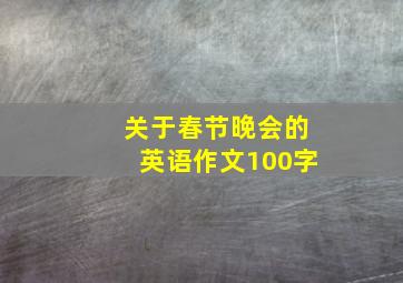 关于春节晚会的英语作文100字