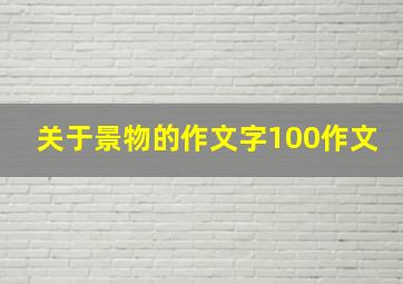 关于景物的作文字100作文