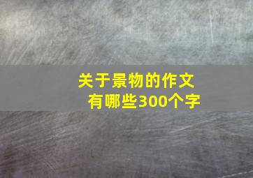 关于景物的作文有哪些300个字