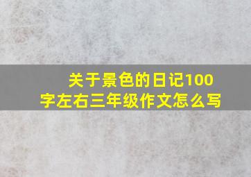 关于景色的日记100字左右三年级作文怎么写