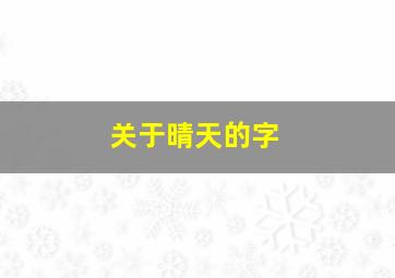 关于晴天的字