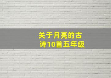 关于月亮的古诗10首五年级