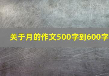 关于月的作文500字到600字