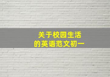 关于校园生活的英语范文初一