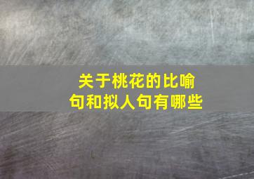 关于桃花的比喻句和拟人句有哪些