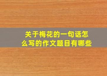 关于梅花的一句话怎么写的作文题目有哪些