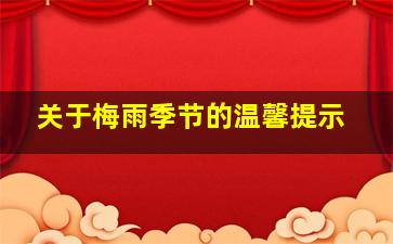 关于梅雨季节的温馨提示