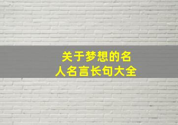 关于梦想的名人名言长句大全