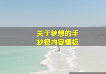 关于梦想的手抄报内容模板