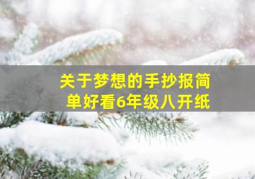 关于梦想的手抄报简单好看6年级八开纸