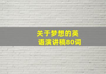 关于梦想的英语演讲稿80词