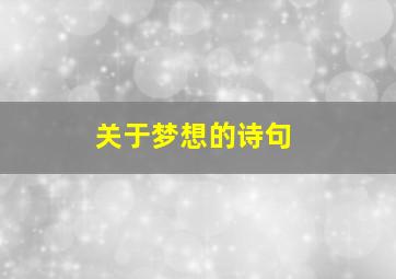 关于梦想的诗句