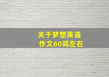 关于梦想英语作文60词左右