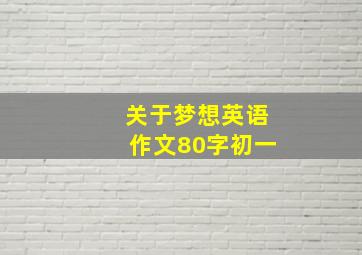 关于梦想英语作文80字初一