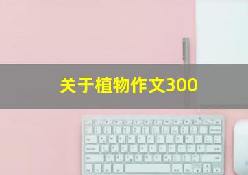 关于植物作文300