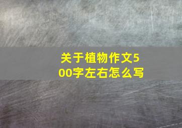 关于植物作文500字左右怎么写