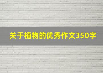 关于植物的优秀作文350字