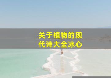 关于植物的现代诗大全冰心