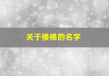 关于楼梯的名字