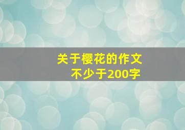 关于樱花的作文不少于200字