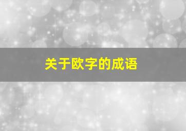 关于欧字的成语