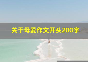 关于母爱作文开头200字