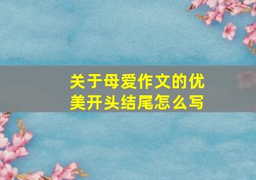 关于母爱作文的优美开头结尾怎么写