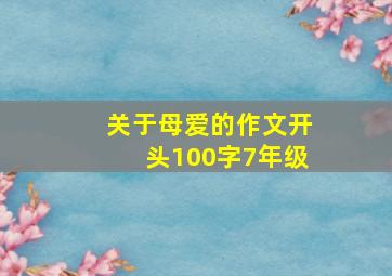 关于母爱的作文开头100字7年级