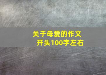 关于母爱的作文开头100字左右