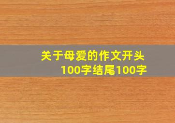 关于母爱的作文开头100字结尾100字