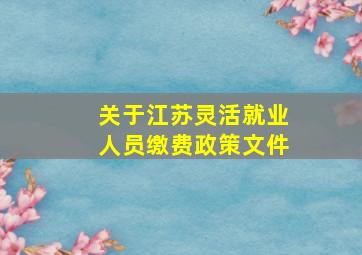 关于江苏灵活就业人员缴费政策文件