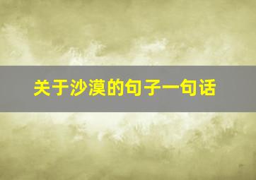 关于沙漠的句子一句话