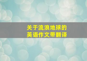 关于流浪地球的英语作文带翻译