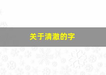 关于清澈的字