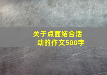 关于点面结合活动的作文500字