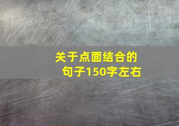 关于点面结合的句子150字左右