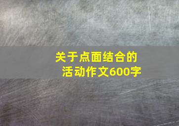 关于点面结合的活动作文600字