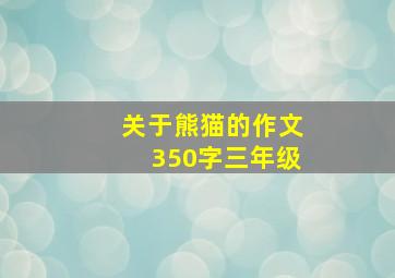 关于熊猫的作文350字三年级