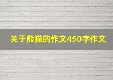 关于熊猫的作文450字作文