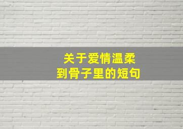 关于爱情温柔到骨子里的短句