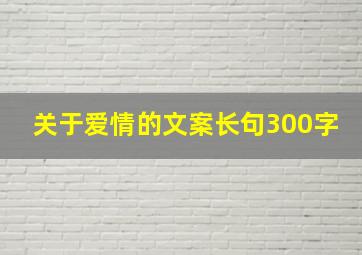 关于爱情的文案长句300字