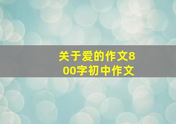 关于爱的作文800字初中作文