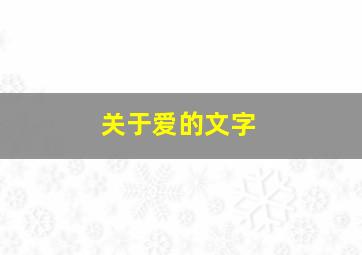 关于爱的文字